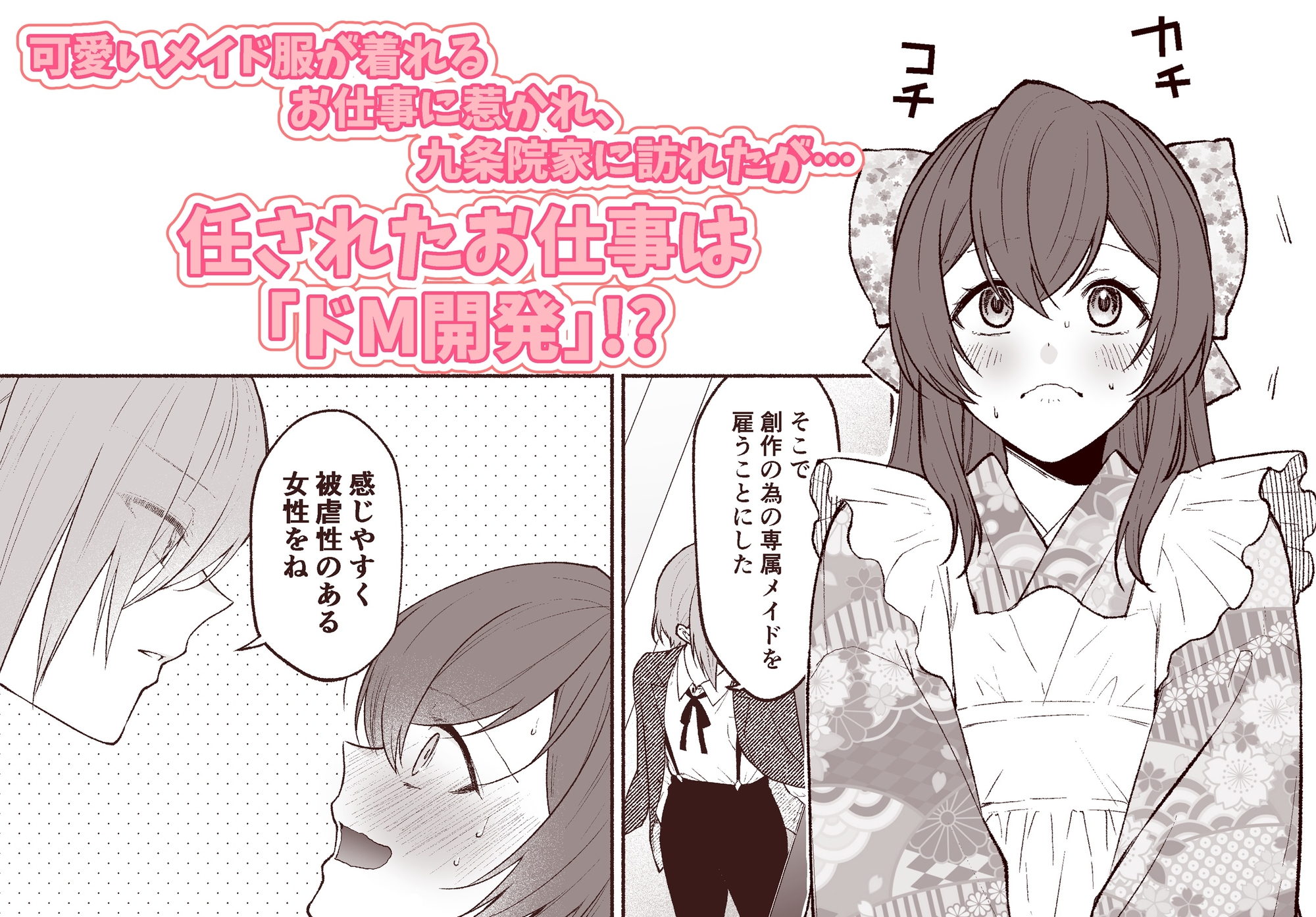 九条院家のメイドさんはドM開発されるのがお仕事です。