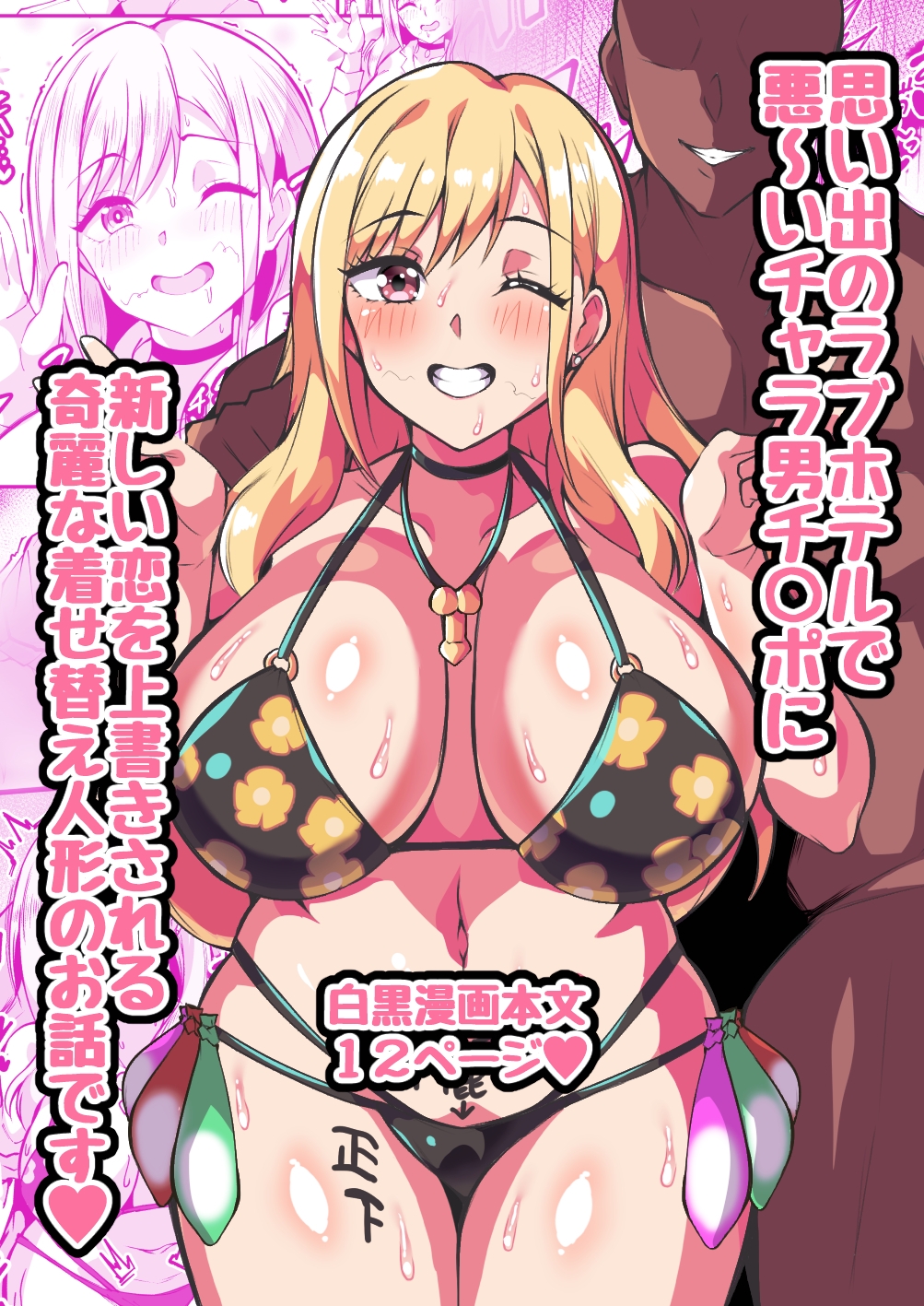 その着せ替え人形はチャラ男チ○ポに恋をする