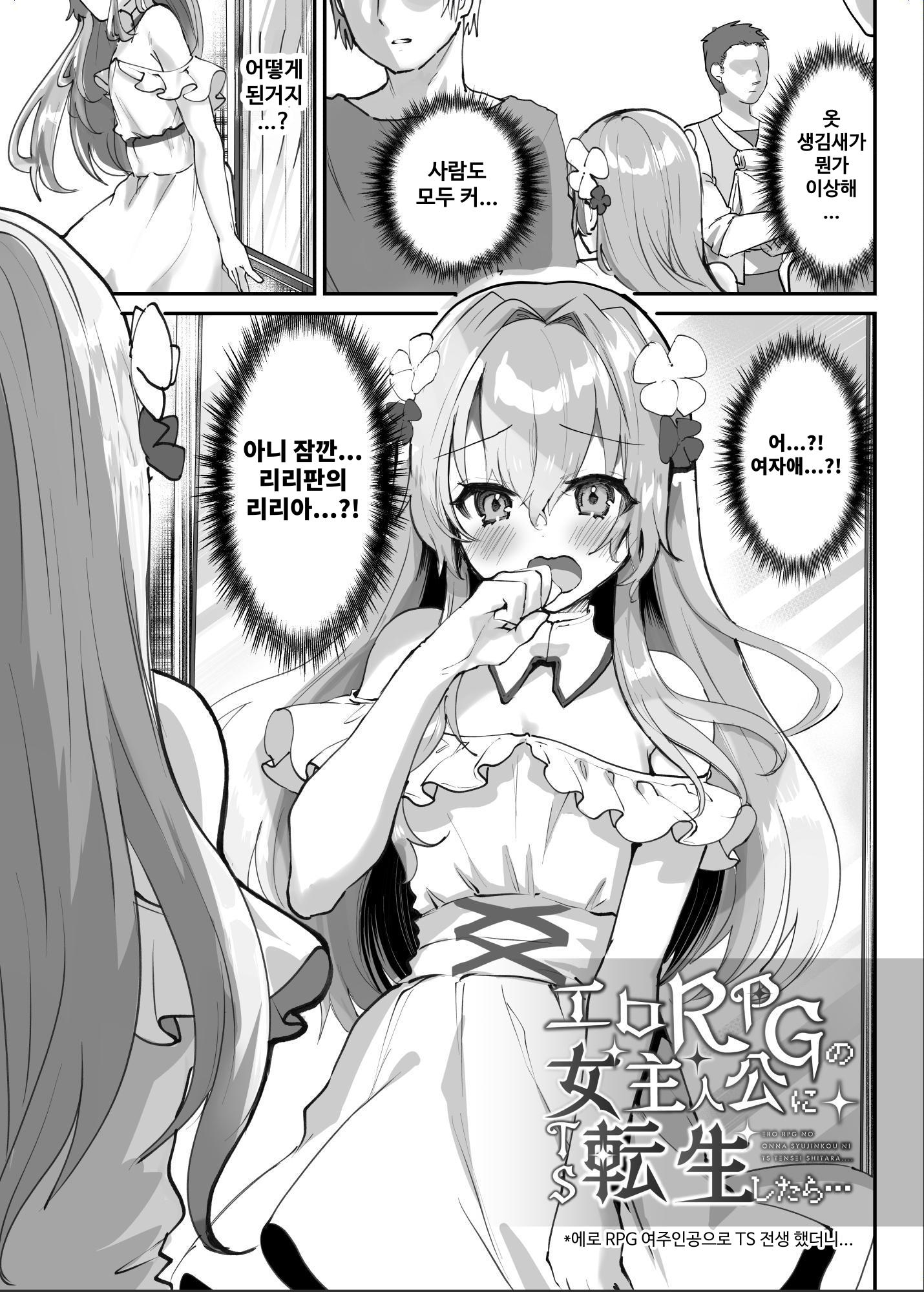 【韓国語版】エロRPGの女主人公にTS転生したら…～街エロイベント&敗北エッチで処女喪失～