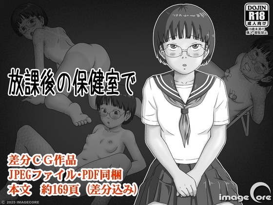 放課後の保健室で