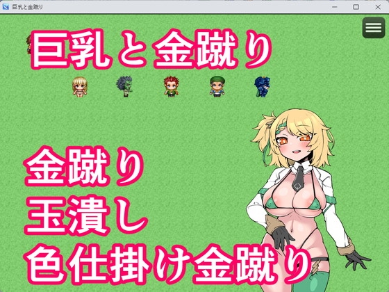 巨乳と金蹴り