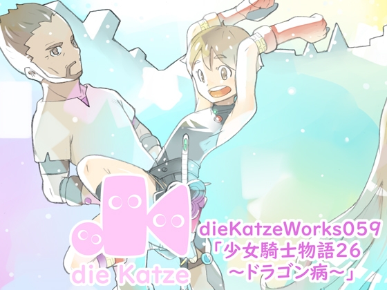 dieKatzeWorks059「少女騎士物語26～ドラゴン病～」