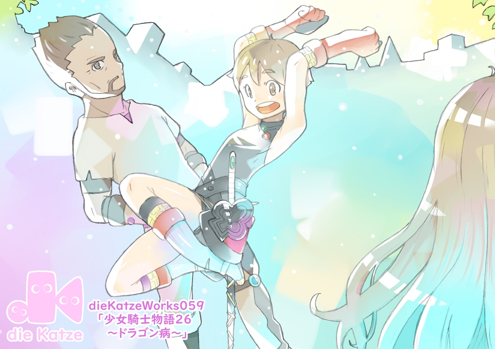 dieKatzeWorks059「少女騎士物語26～ドラゴン病～」