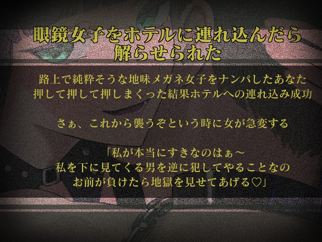 眼鏡女子をホテルに連れ込んだら解らせられた
