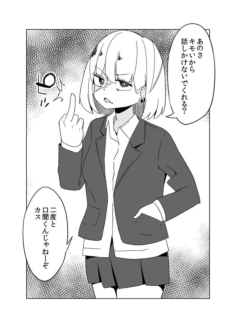 ボコられ女子～言葉は自分に返ってくる～