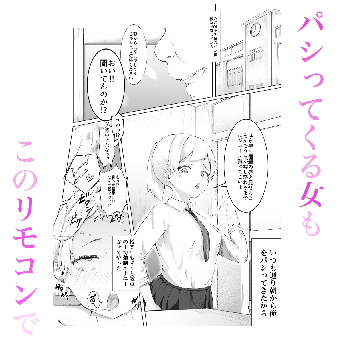 ある日、強○オナニーさせてエッチ(無理矢理)できるリモコンを拾って最高の人生になった。