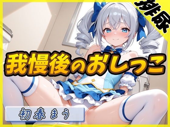 【繁体中文版】【排尿音】魔法少女系VTuber初春まう「我慢した後のおしっこ」【初春まう】