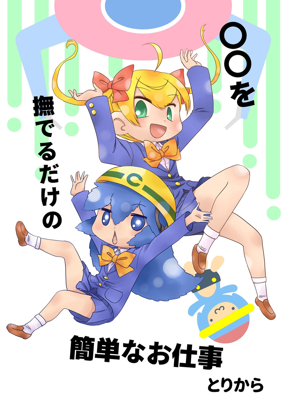○○を撫でるだけの簡単なお仕事(1)