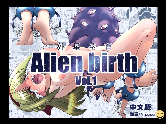 エイリアンバースVol.1(中文版)