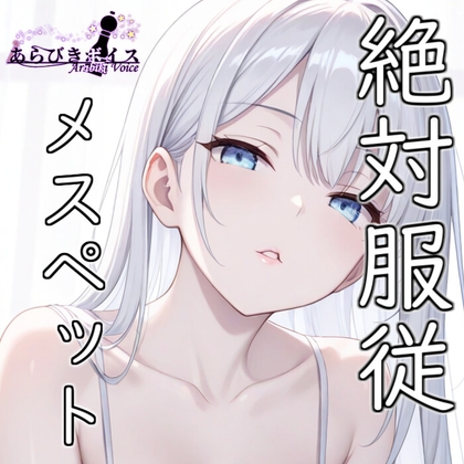 【フェチ特化】メスペット法で貰ったマゾが好み過ぎて孕むまで何度も射精した話【110円】