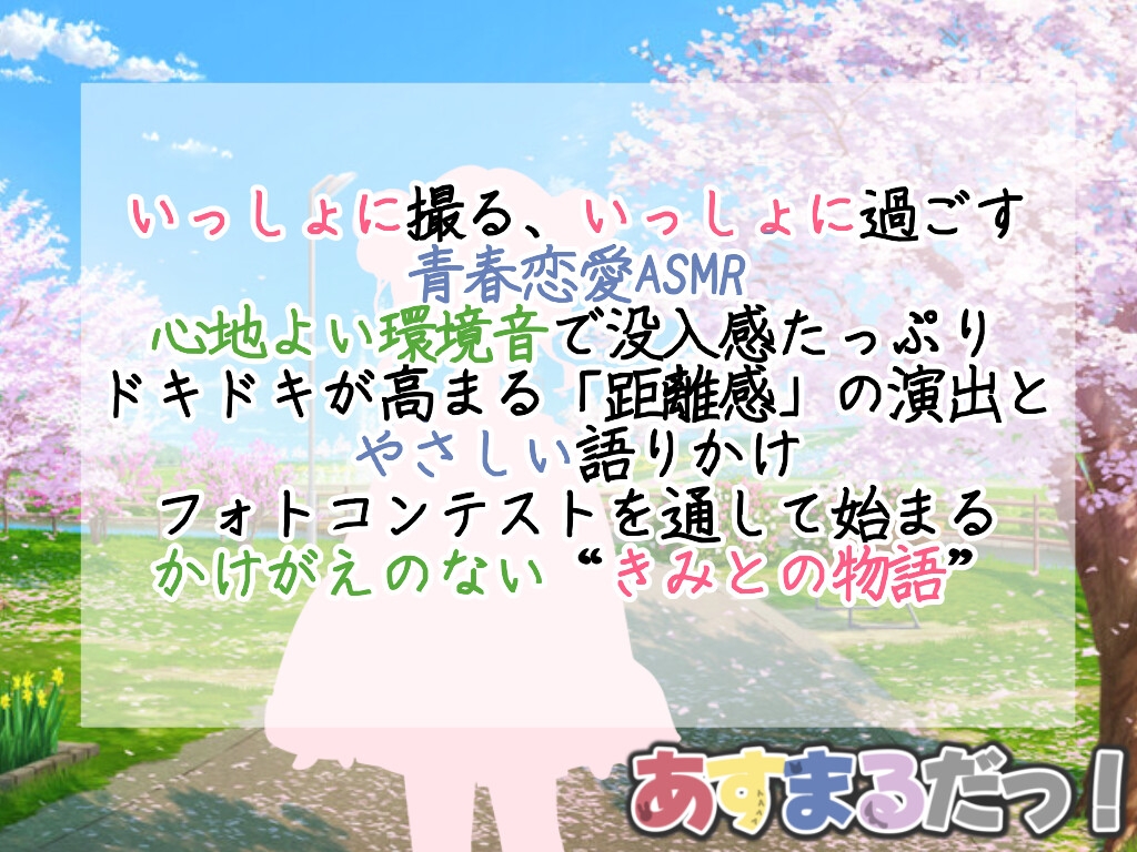 きみと撮る、春の一枚|隣の席の彼女とフォトコン日記@桜庭はるの【あなたを大好きな彼女達シリーズシチュエーションボイス】
