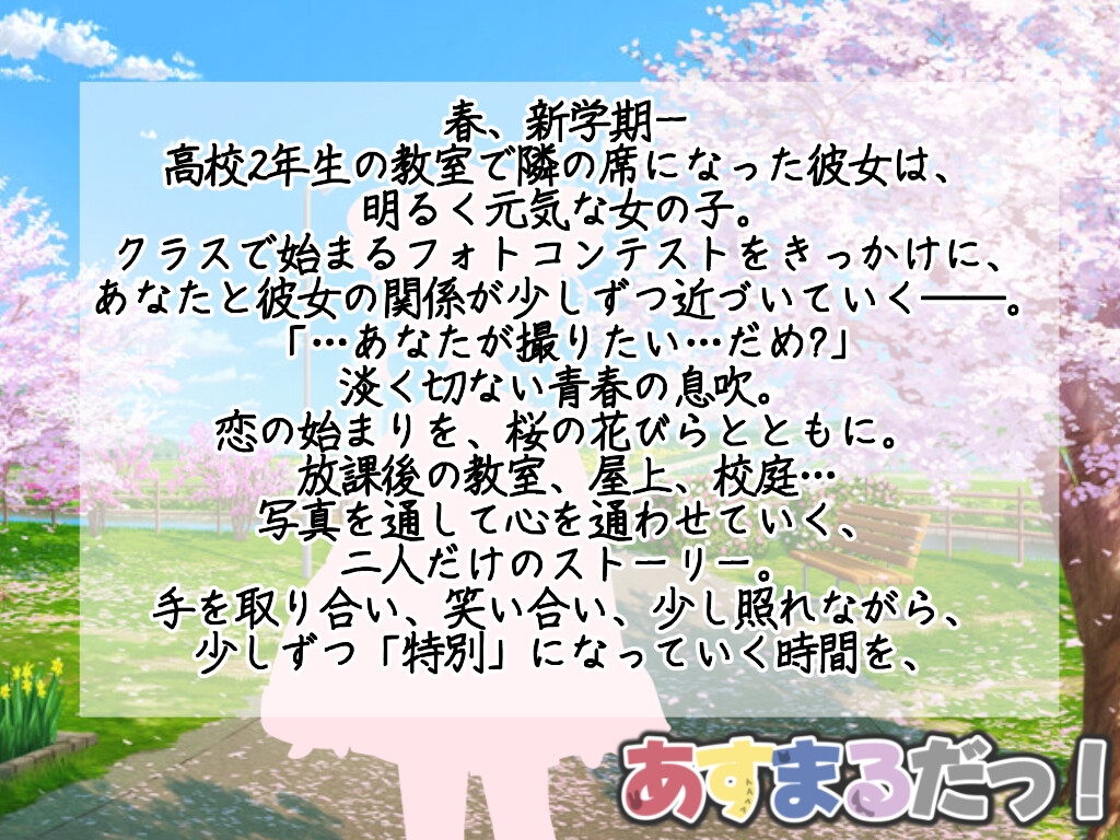 きみと撮る、春の一枚|隣の席の彼女とフォトコン日記@桜庭はるの【あなたを大好きな彼女達シリーズシチュエーションボイス】