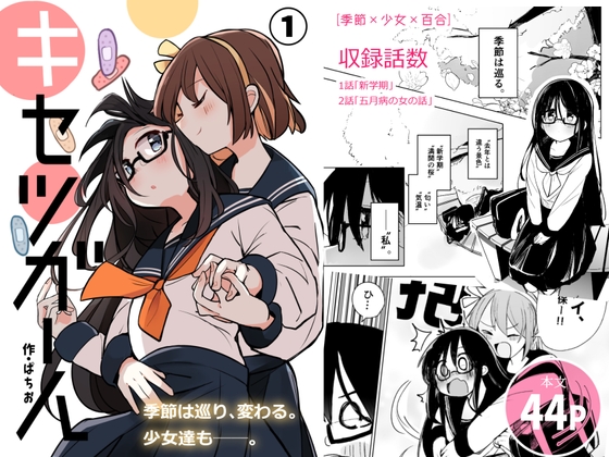 【簡体中文版】キセツガール(1)