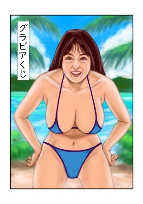 グラビアくじ