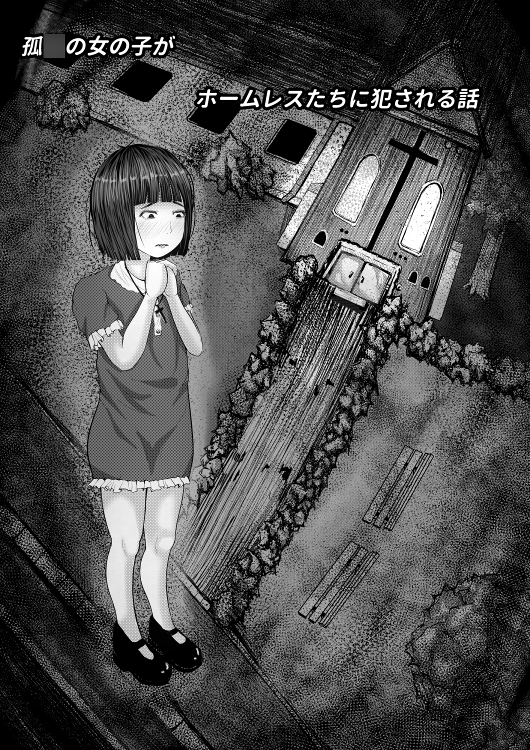 孤○の女の子がホームレスに犯される話