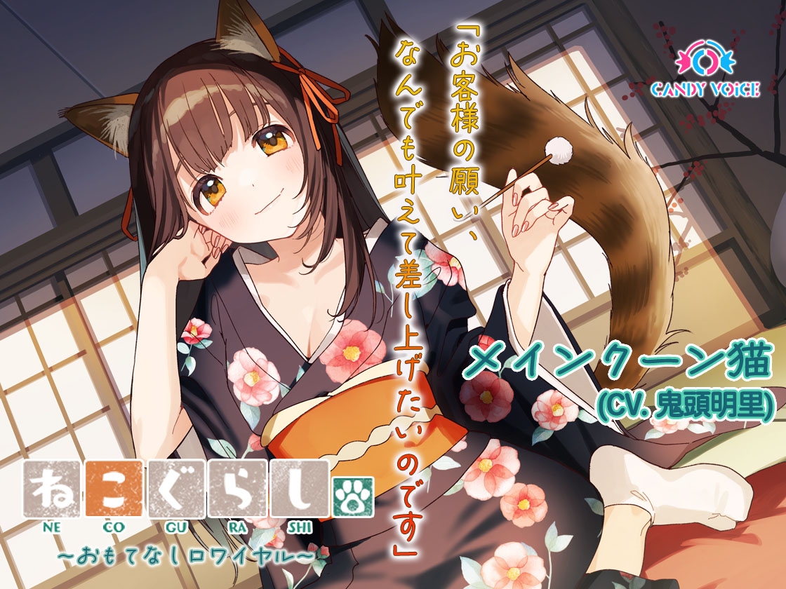 ねこぐらし。第壱回おもてなしロワイヤル ～コンプリートセット～