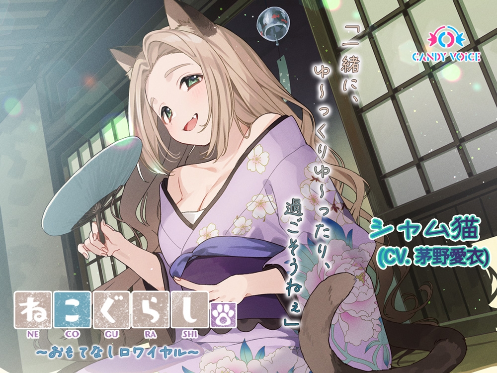 ねこぐらし。第壱回おもてなしロワイヤル ～コンプリートセット～