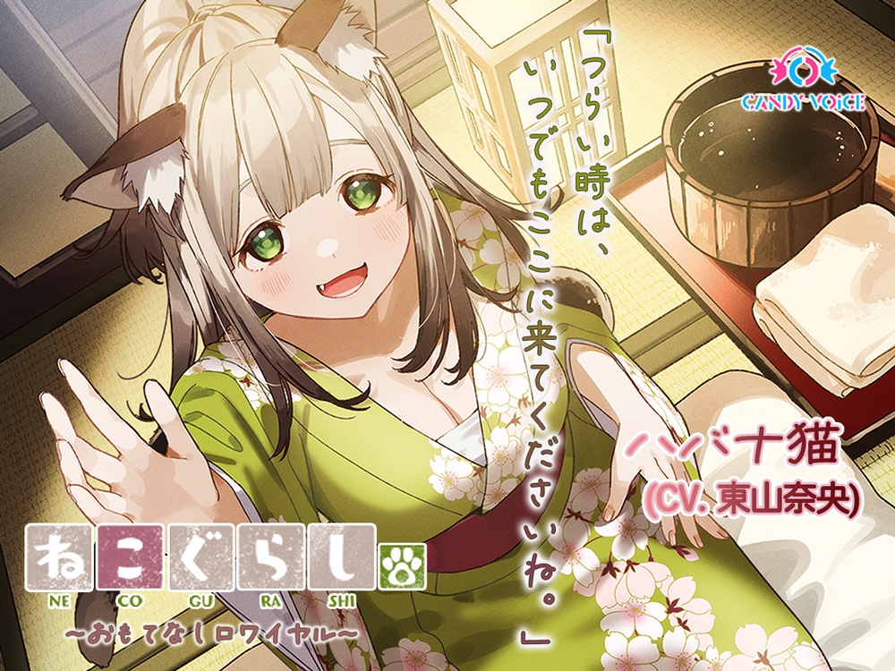 ねこぐらし。第壱回おもてなしロワイヤル ～コンプリートセット～