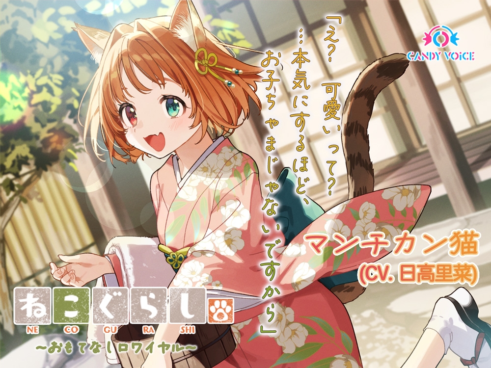 ねこぐらし。第壱回おもてなしロワイヤル ～コンプリートセット～