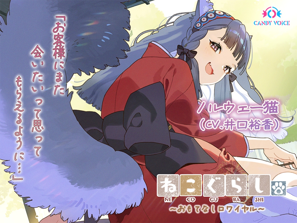 ねこぐらし。第壱回おもてなしロワイヤル ～コンプリートセット～