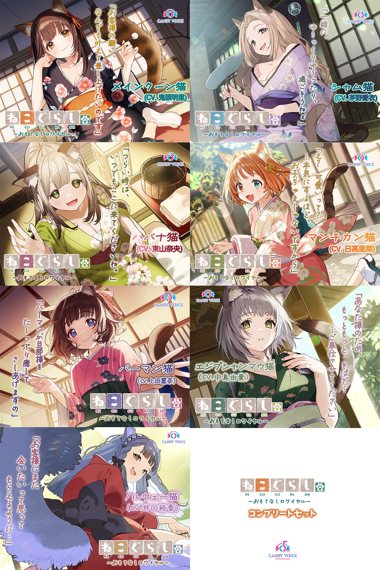 ねこぐらし。第壱回おもてなしロワイヤル ～コンプリートセット～