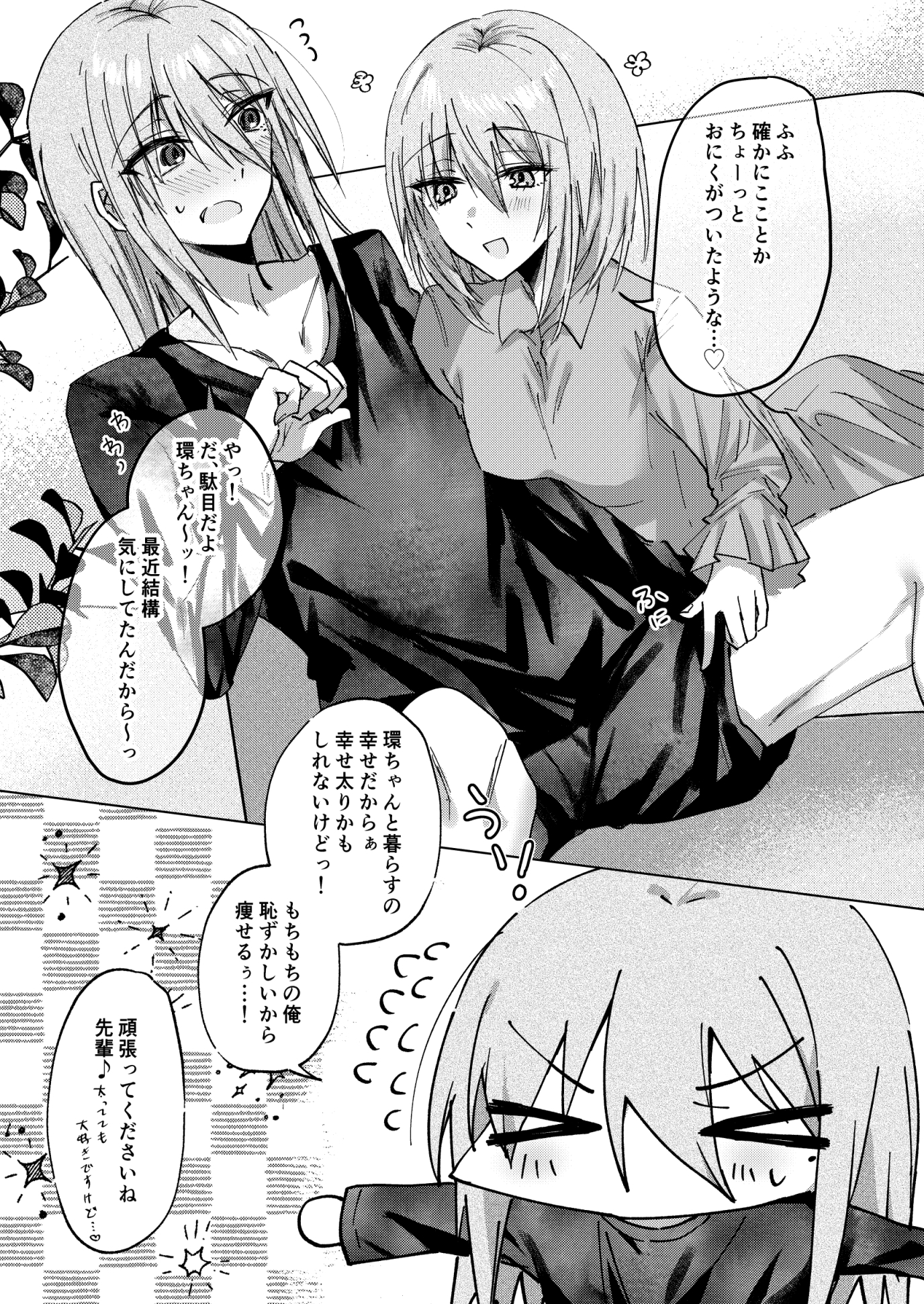 もちもち柳月くんは痩せたい