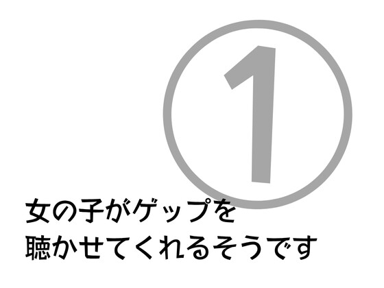 女の子がゲップを聞かせてくれるそうです