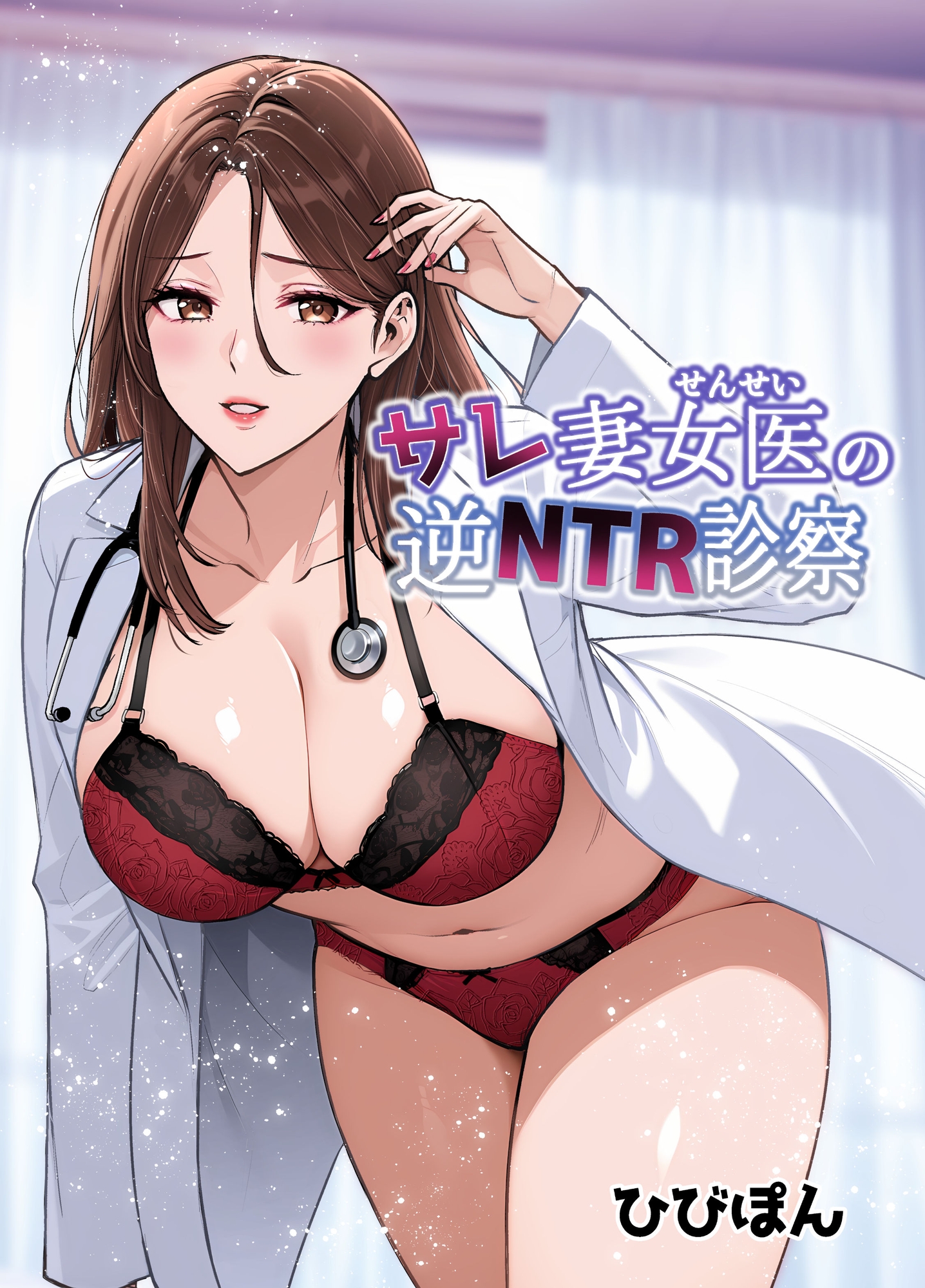 サレ妻女医の逆NTR診察
