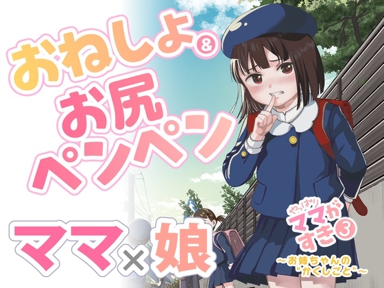 やっぱりママがすき3 ～お姉ちゃんの"かくしごと"～