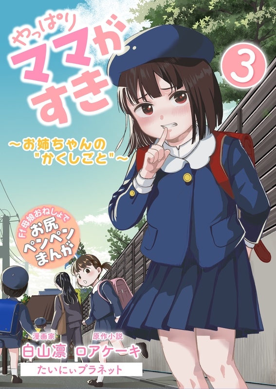 やっぱりママがすき3 ~お姉ちゃんの"かくしごと"~