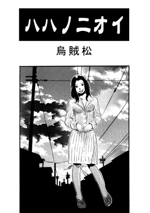 ハハノニオイ