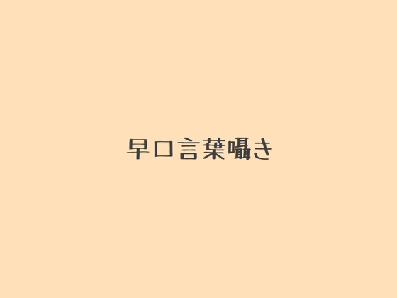 早口言葉囁き
