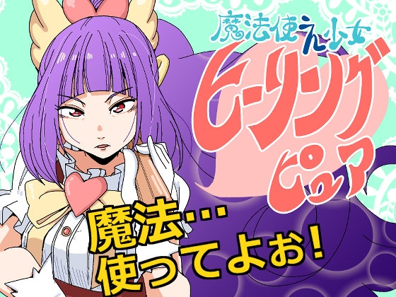 魔法使え少女ヒーリングピュア