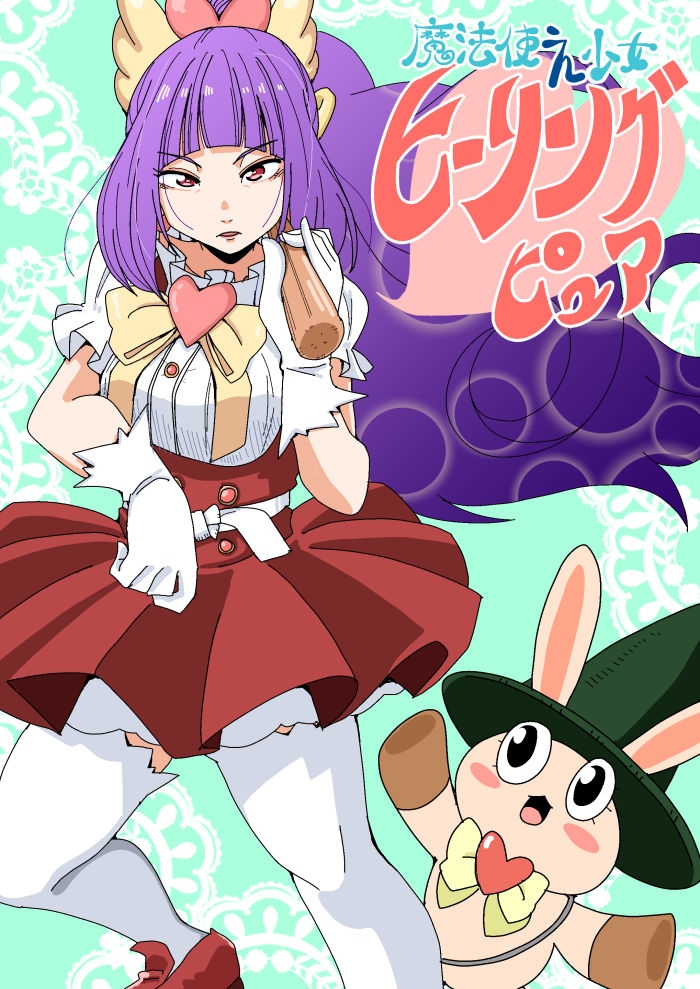 魔法使え少女ヒーリングピュア