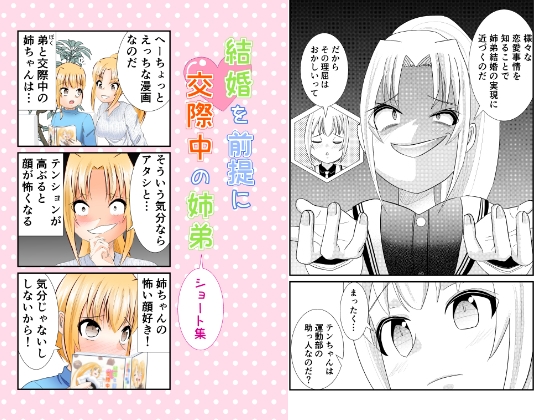 結婚を前提に交際中の姉弟 ショート集