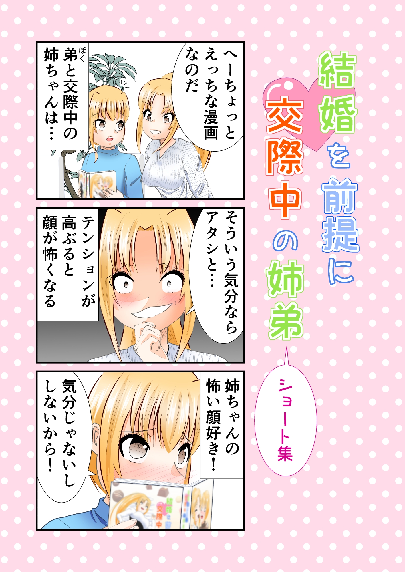 結婚を前提に交際中の姉弟 ショート集