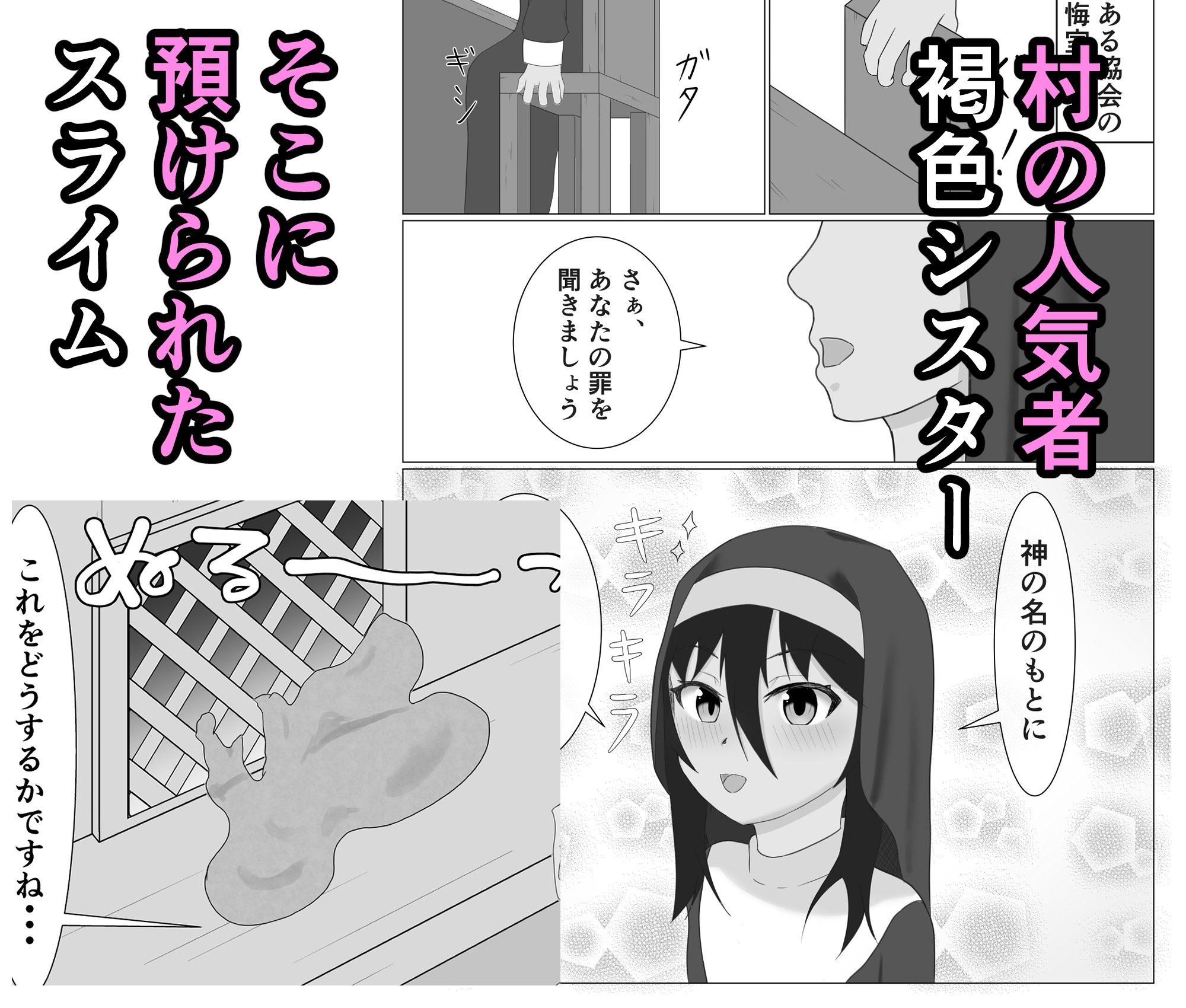 褐色シスターがスライム触手に襲われる話