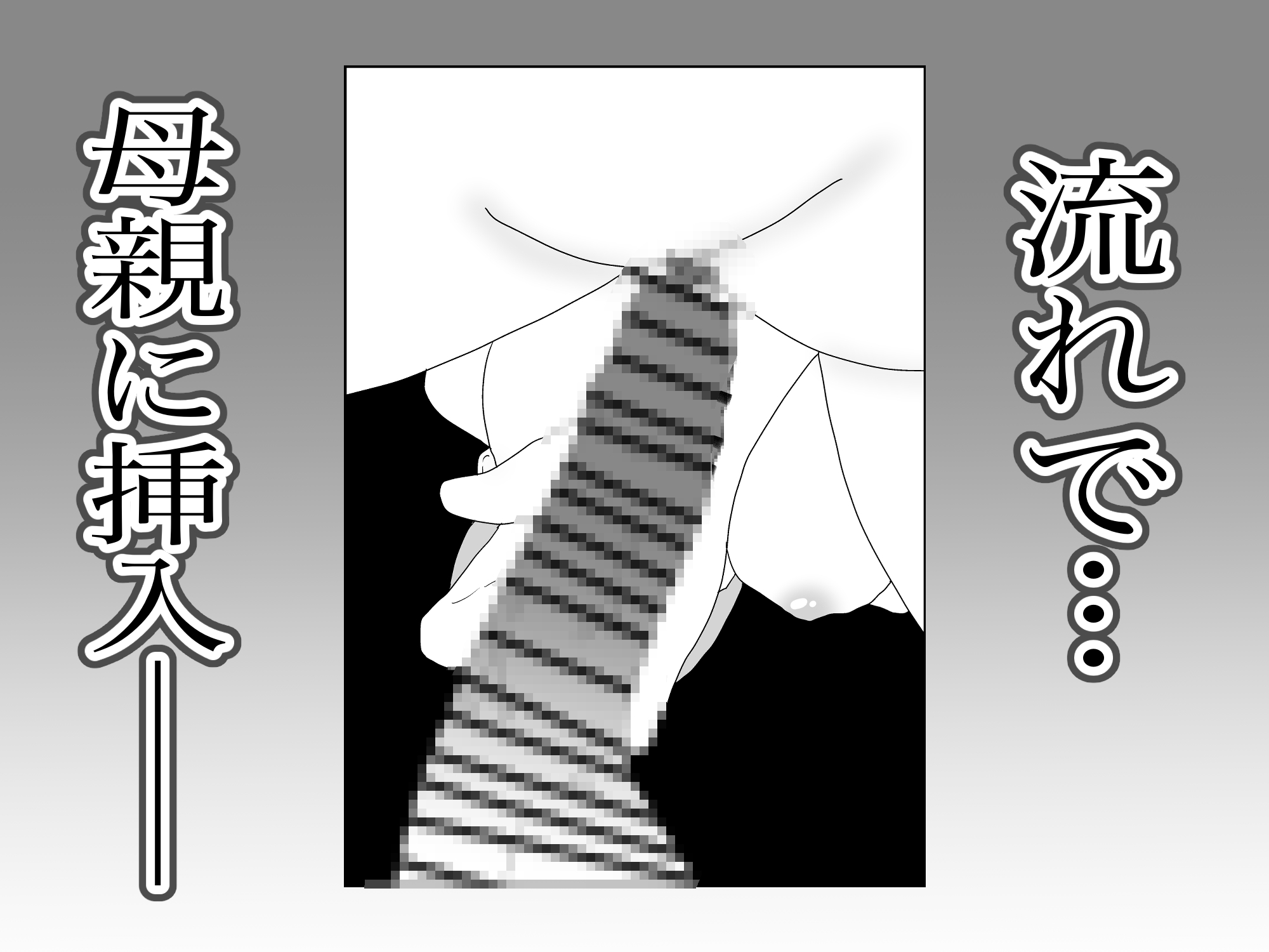 大好きな母親が寝取られる2