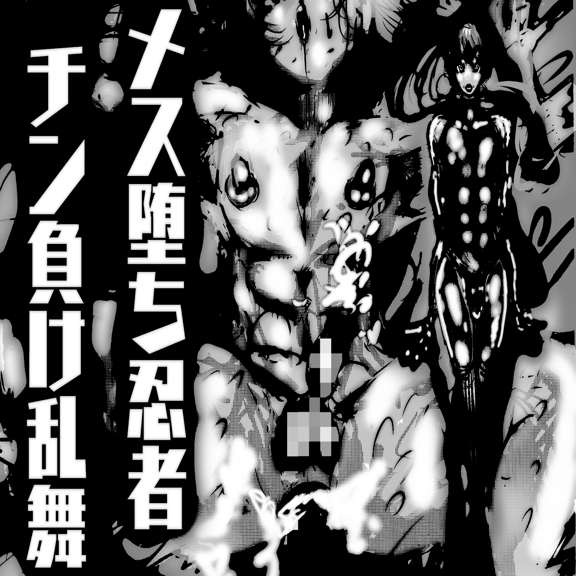メス堕ち忍者、チン負け乱舞。~ホモセックスで女にされた百戦錬磨の男くノ一~