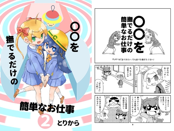 ○○を撫でるだけの簡単なお仕事(2)