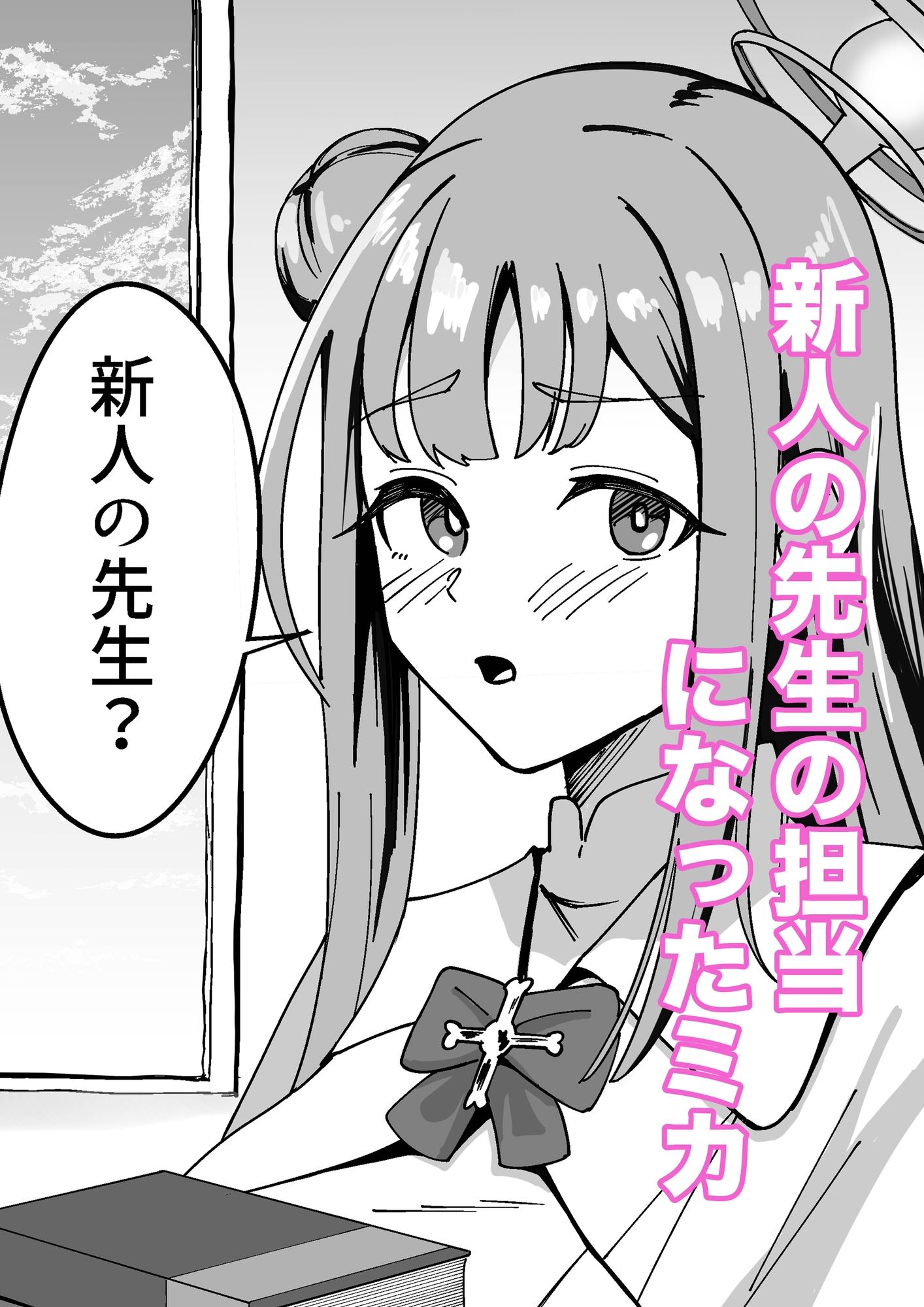 聖○ミカは案外チョロい