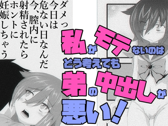 私がモテないのはどう考えても弟の中出しが悪い！