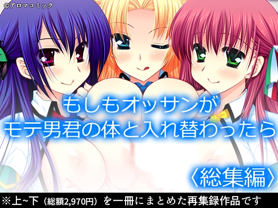 もしもオッサンがモテ男君の体と入れ替わったら <総集編>