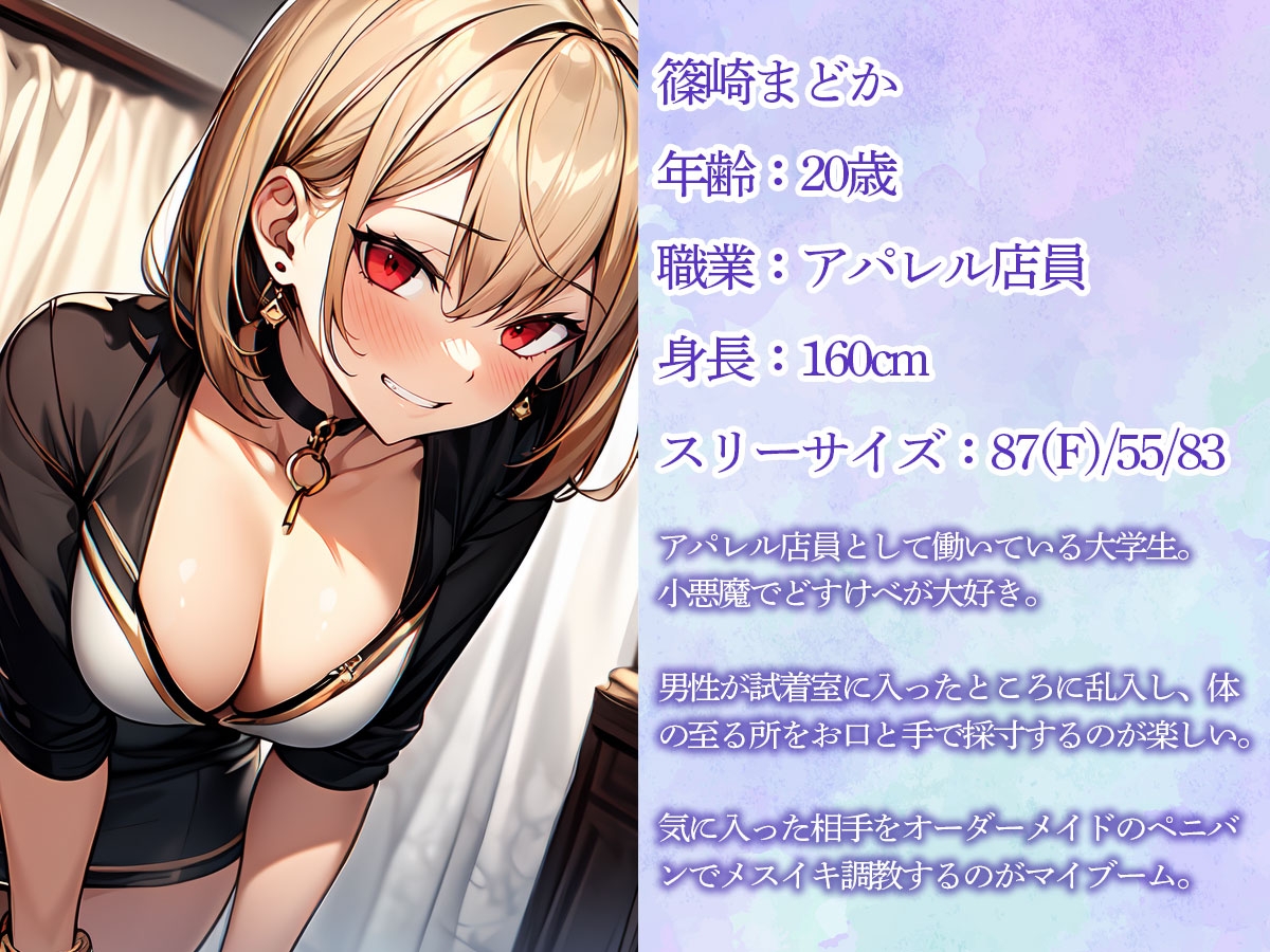 試着室でこっそり前立腺調教してメスイキさせてくれるアパレル店員