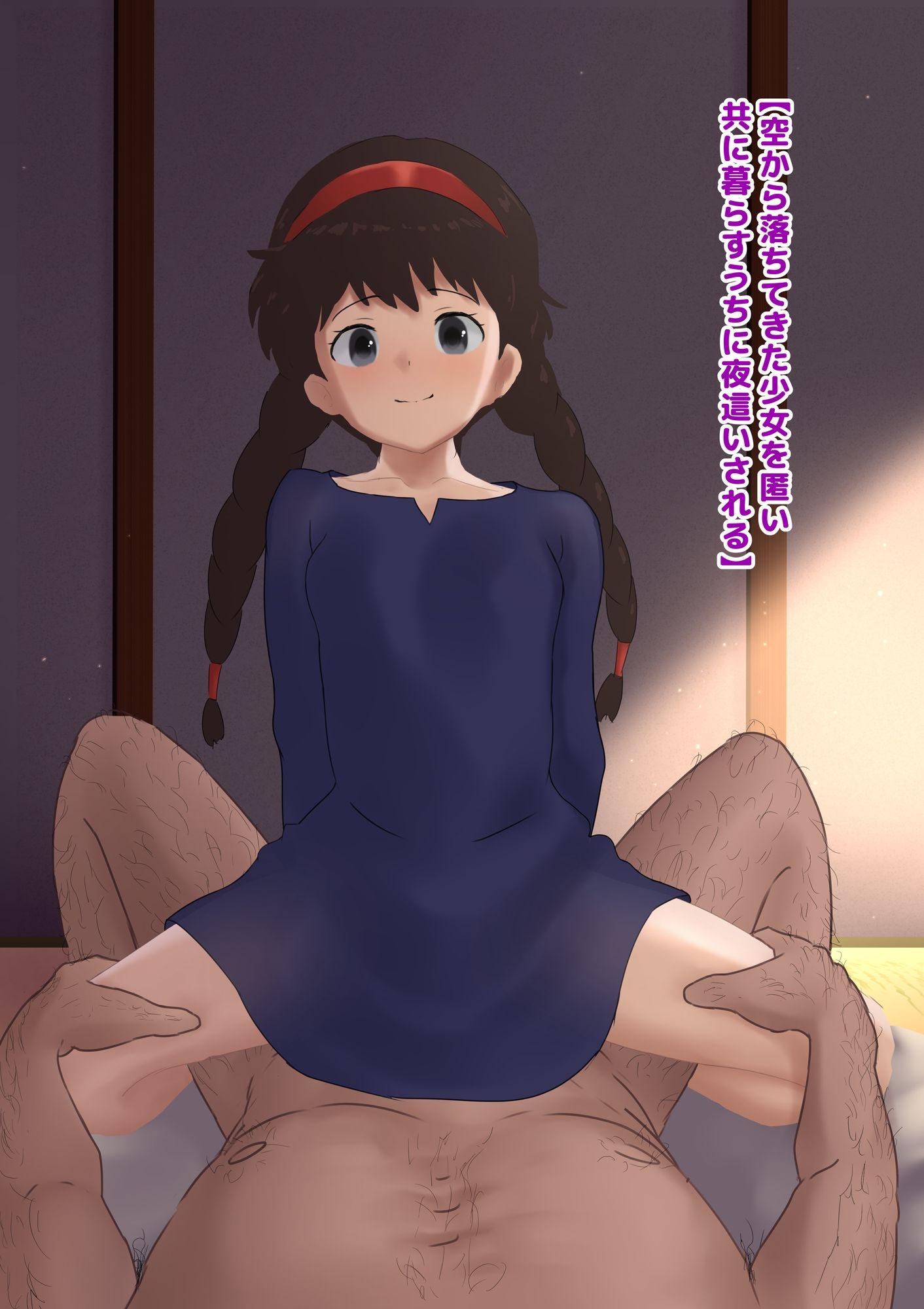 空から落ちてきた少女を匿い共に暮らすうちに夜○いされる