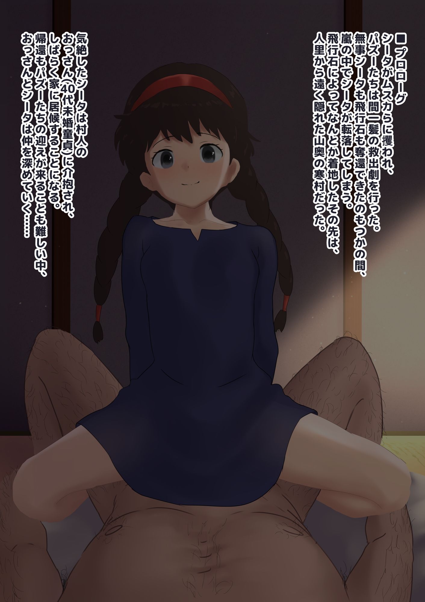 空から落ちてきた少女を匿い共に暮らすうちに夜○いされる