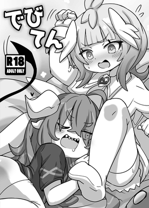 【繁体中文版】でびてん(DL版)