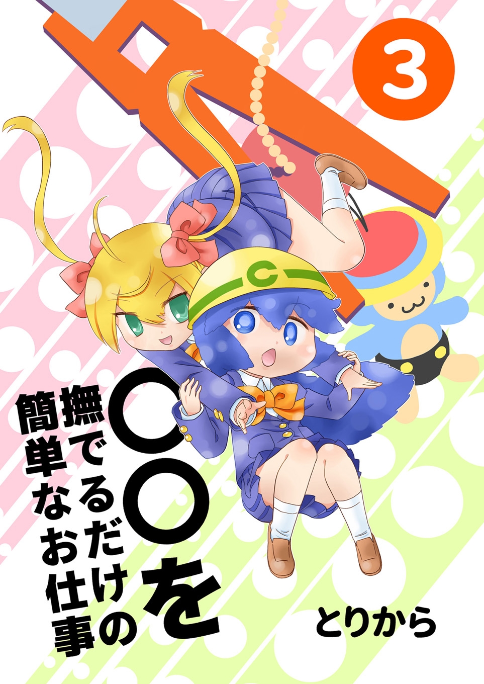 ○○を撫でるだけの簡単なお仕事(3)