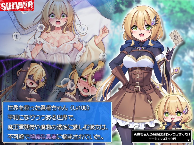勇者ちゃんの冒険は終わってしまった! モーションコミック版
