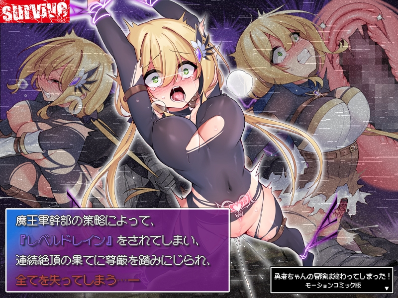 勇者ちゃんの冒険は終わってしまった! モーションコミック版